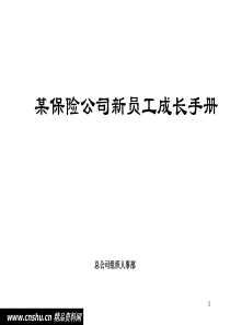 某保险公司新员工成长手册