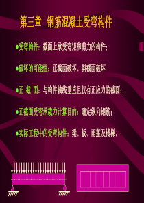 第3章钢筋混凝土受弯构件