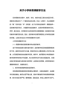 关于小学体育课教学方法