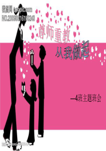 2014.9.尊师重教主题班会ppt