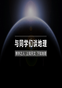 开学第一课：与同学们谈地理