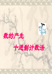 数的产生和十进制计数法