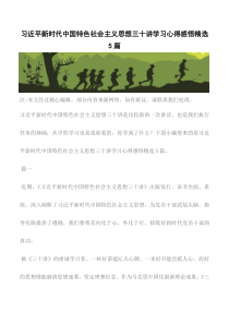 【精品文档】习近平新时代中国特色社会主义思想三十讲学习心得感悟精选5篇