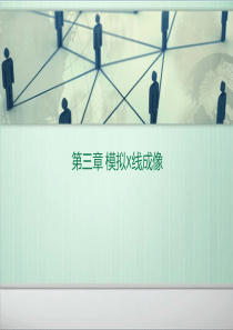 最全的医学成像原理课件-第3章-模拟X线成像