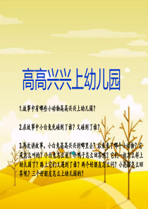 高高兴兴上幼儿园
