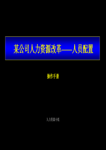某公司人员配置操作手册