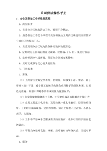 某公司保洁工作操作手册