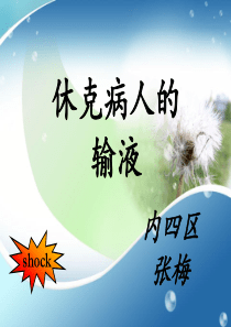 休克病人输液