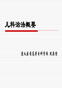 《儿科治法概要》ppt课件