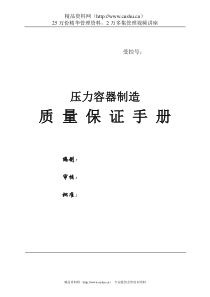 某公司压力容器制造质量保证手册--ybdln860110