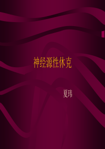 神经源性休克