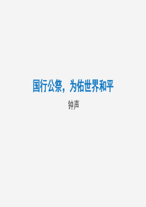 国行公祭-为佑世界和平