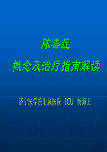 脓毒症概念及治疗指南解读
