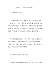 小学语文二年级上册教材简介