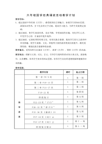 六年级国学经典诵读活动教学计划