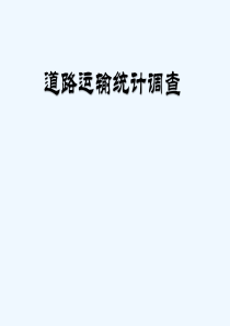 道路运输统计课程