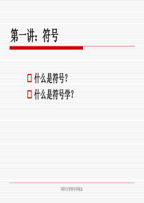 1.符号与符号学-赵毅衡符号学讲义