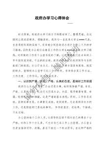 政府办学习心得体会..
