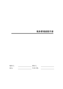 某公司税务管理流程手册