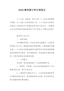 2020教学部工作计划范文