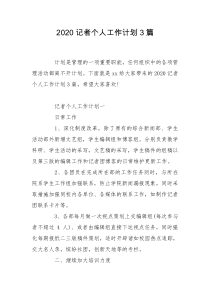 2020记者个人工作计划3篇