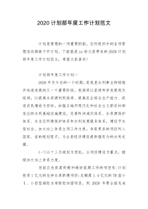 2020计划部年度工作计划范文
