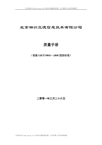 某信息技术有限公司质量手册(doc 80)
