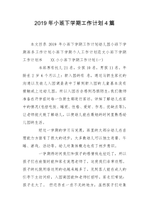 2019年小班下学期工作计划4篇