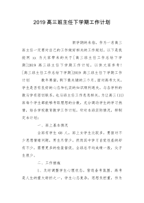 2019高三班主任下学期工作计划