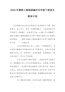 2020年春新人教版部编本五年级下册语文教学计划