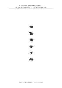 某公司营销指导手册