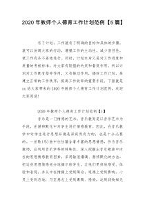 2020年教师个人德育工作计划范例【5篇】