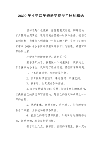 2020年小学四年级新学期学习计划精选