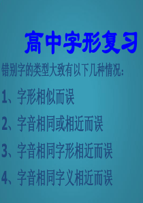 高中语文字形复习.ppt