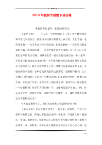 2018年教师节国旗下讲话稿