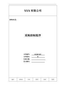 某公司质量手册及程序文件025采购控制程序
