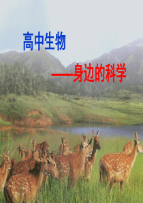 高中生物第一课(课堂PPT)