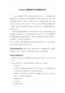 Weimedia微营销平台电商案例分析