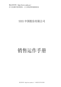 某公司销售操作手册