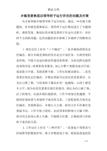 乡镇党委换届后领导班子运行存在的问题及对策