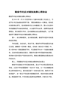 勤俭节约反对铺张浪费心得体会