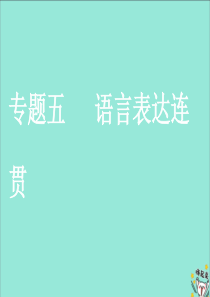 2020版高考语文一轮复习第一板块专题五语言表达连贯课件