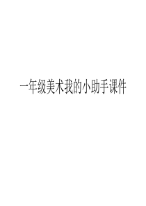 一年级美术我的小助手课件