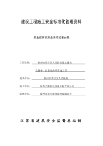 江苏省建设工程安全资料