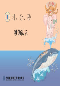2014年新人教版三年级上册数学第一单元《秒的认识PPT课件》