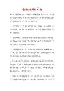 时间管理原则40条