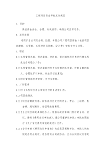工程项目资金审批规程