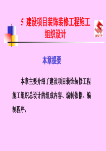 建筑装饰施工组织与管理5