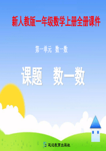 数学人教版一年级上册数学课件