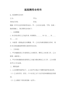 医院聘用合同书